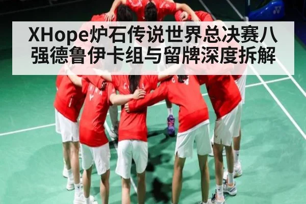 XHope炉石传说世界总决赛八强德鲁伊卡组与留牌深度拆解