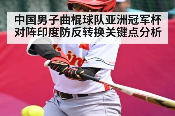 中国男子曲棍球队亚洲冠军杯对阵印度防反转换关键点分析